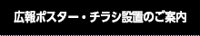 広報ポスター・チラシ設置のご案内