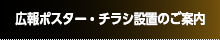 広報ポスター・チラシ設置のご案内