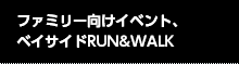 ファミリー向けイベント、ベイサイドRUN&WALK