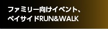 ファミリー向けイベント、ベイサイドRUN&WALK