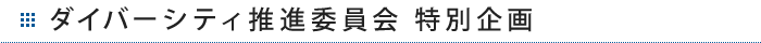 ダイバーシティ推進委員会 特別企画