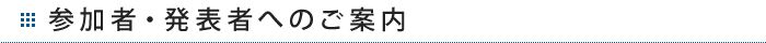 参加者・発表者へのご案内