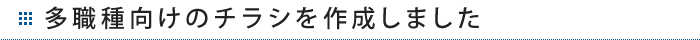 多職種向けのチラシを作成しました