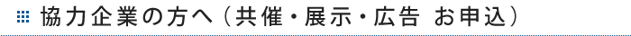 協力企業の方へ（共催・広告お申込）