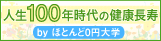 人生100年時代の健康長寿　ほとんど0円大学