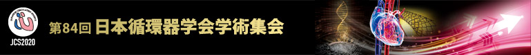 第84回日本循環器学会学術集会　会長：木村　剛（京都大学大学院医学研究科 循環器内科学 教授）　会期：2020年3月13日(金)～15日(日)　京都国際会館 グランドプリンスホテル京都