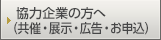 協力企業の方へ（共催・展示・広告・お申込）