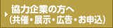 協力企業の方へ（共催・展示・広告・お申込）