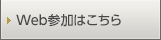 Web参加はこちら