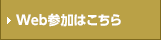 Web参加はこちら