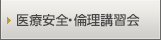 医療安全・倫理講習会