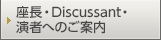 座長・Discussant・演者へのご案内