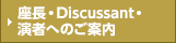 座長・Discussant・演者へのご案内