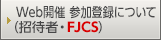 Web開催 参加登録について（招待者・FJCS）