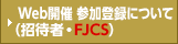 Web開催 参加登録について（招待者・FJCS）