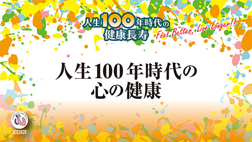 人生100年時代の心の健康