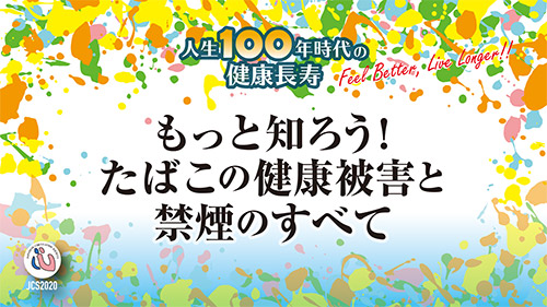 もっと知ろう！たばこの健康被害と禁煙のすべて