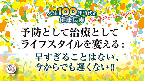 予防として治療としてライフスタイルを変える：早すぎることはない今からでも遅くない!!