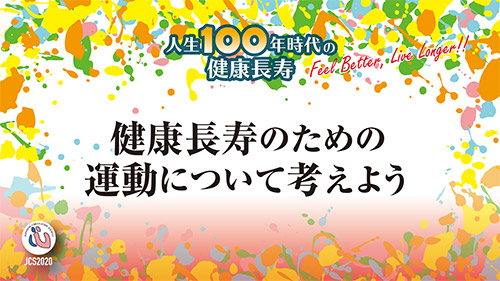 健康長寿のための運動について考えよう