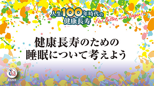 健康長寿のための睡眠について考えよう