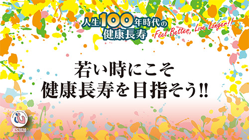 若い時にこそ健康長寿を目指そう!!