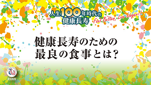 健康長寿のための最良の食事とは？