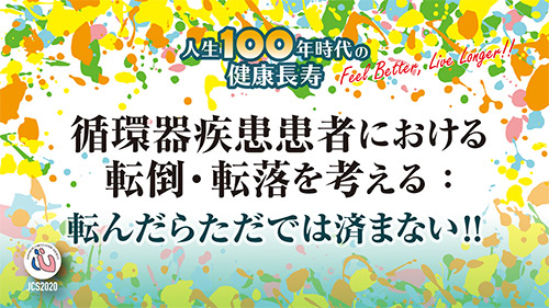 循環器疾患患者における転倒・転落を考える：転んだらただでは済まない!!