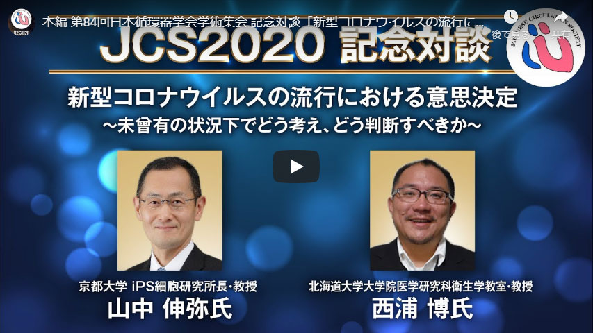 山中 伸弥 氏と西浦 博 氏の特別対談　新型コロナウイルスの流行における意思決定 ～ 未曾有の状況下でどう考え、どう判断すべきか ～