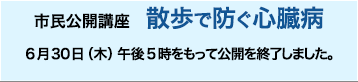 市民公開講座　散歩で防ぐ心臓病