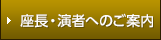 座長・演者へのご案内