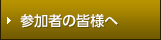 参加者の皆様へ