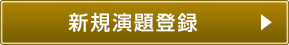 演題登録