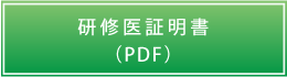 研修医証明書