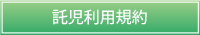 託児利用規約