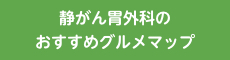 静がん胃外科のおすすめグルメマップ