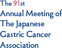 第91回日本胃癌学会総会