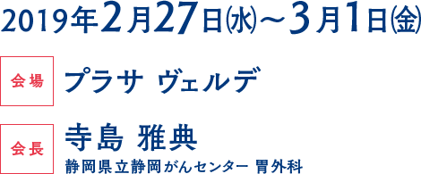 会期は2019年2月27日（水）～3月1日（金）、会場はプラサ ヴェルデ、会長は寺島 雅典（静岡県立静岡がんセンター 胃外科）です。