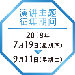 演讲主题征集期间 2018年7月19日（星期四）～9月11日（星期二）