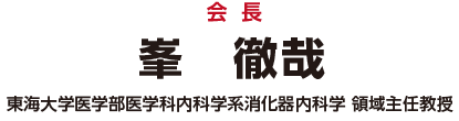 会長：峯　徹哉（東海大学医学部医学科内科学系消化器内科学 領域主任教授）