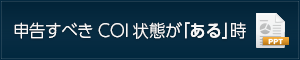 申告すべきCOI状態が「ある」時