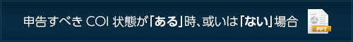 申告すべきCOI状態が「ある」時、或いは「ない」場合