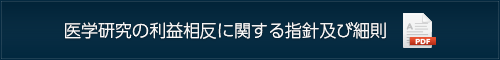 医学研究の利益相反に関する指針及び細則