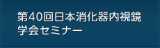 第40回日本消化器内視鏡学会セミナー