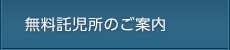 無料託児所のご案内