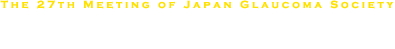 第27回日本緑内障学会