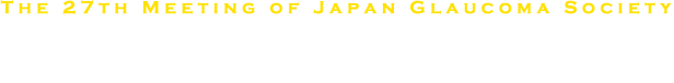 第27回日本緑内障学会