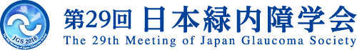 第29回日本緑内障学会 - The 29th Meeting of Japan Glaucoma Society