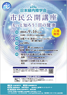 第29回日本緑内障学会　市民公開講座