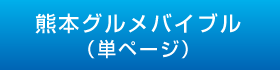 熊本グルメバイブル（単ページ）