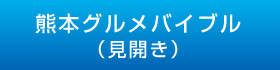 熊本グルメバイブル見開き（）